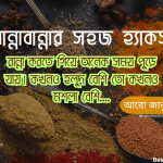 Best Bangla cooking tips